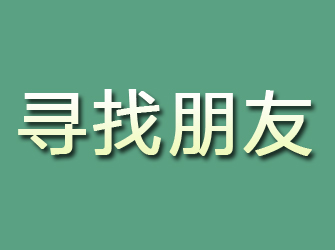 马尔康寻找朋友