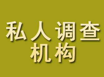 马尔康私人调查机构